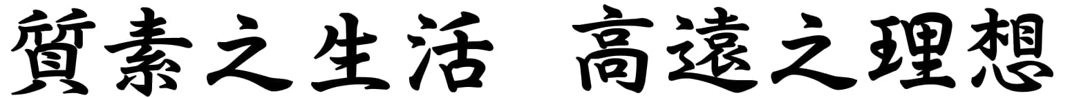 質素之生活　高遠之理想
